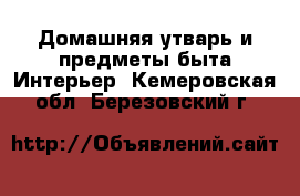 Домашняя утварь и предметы быта Интерьер. Кемеровская обл.,Березовский г.